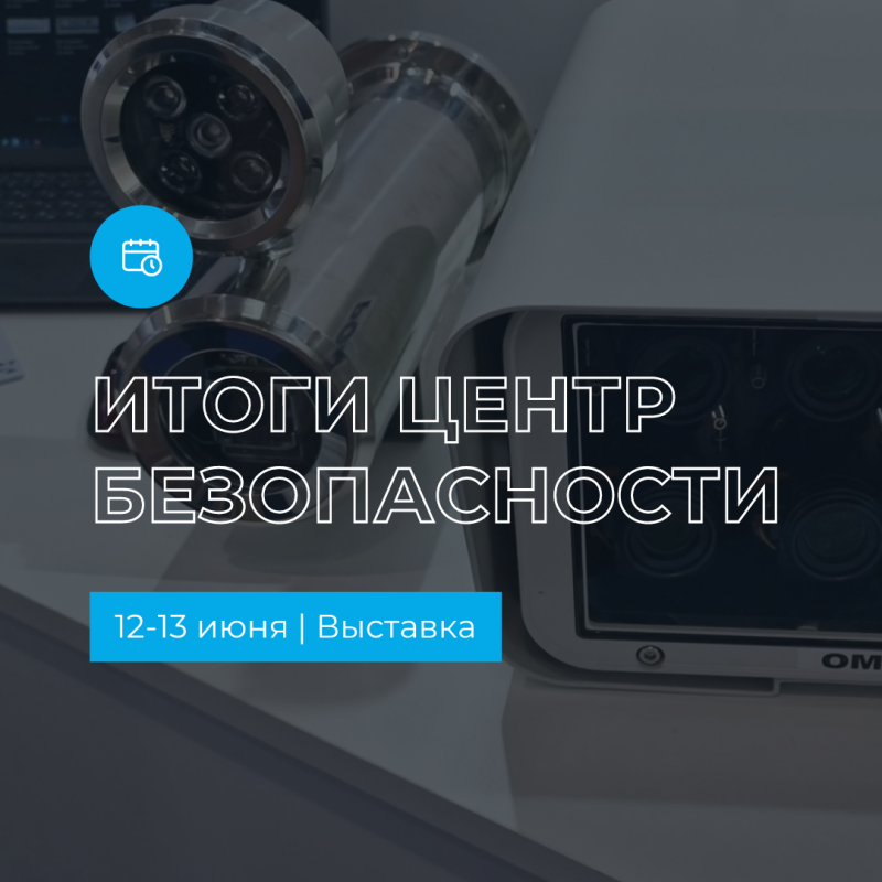 Итоги выставки Центр Безопасности 2024