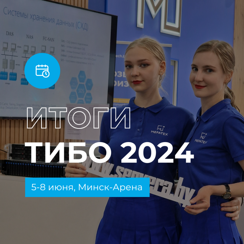 Итоги ТИБО 2024