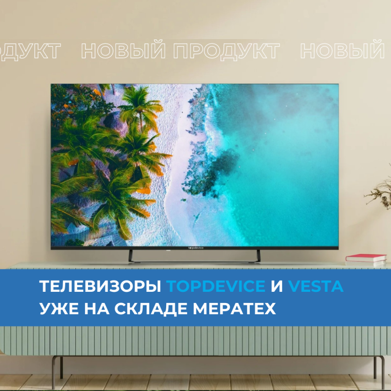 Телевизоры Topdevice и Vesta уже на складе МЕРАТЕХ