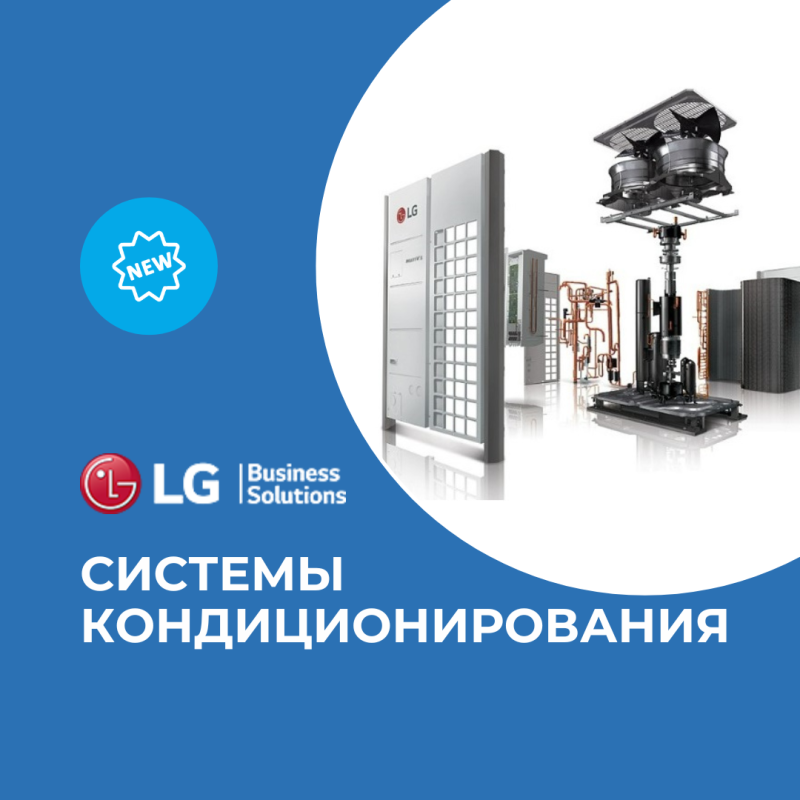 МЕРАТЕХ - официальный дистрибьютор LG  в области систем кондиционирования воздуха