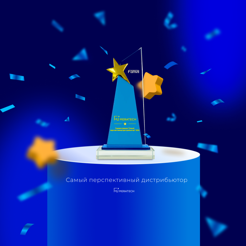Meratech — самый перспективный дистрибьютор Fanvil