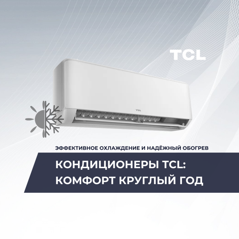 Кондиционеры TCL: комфорт круглый год