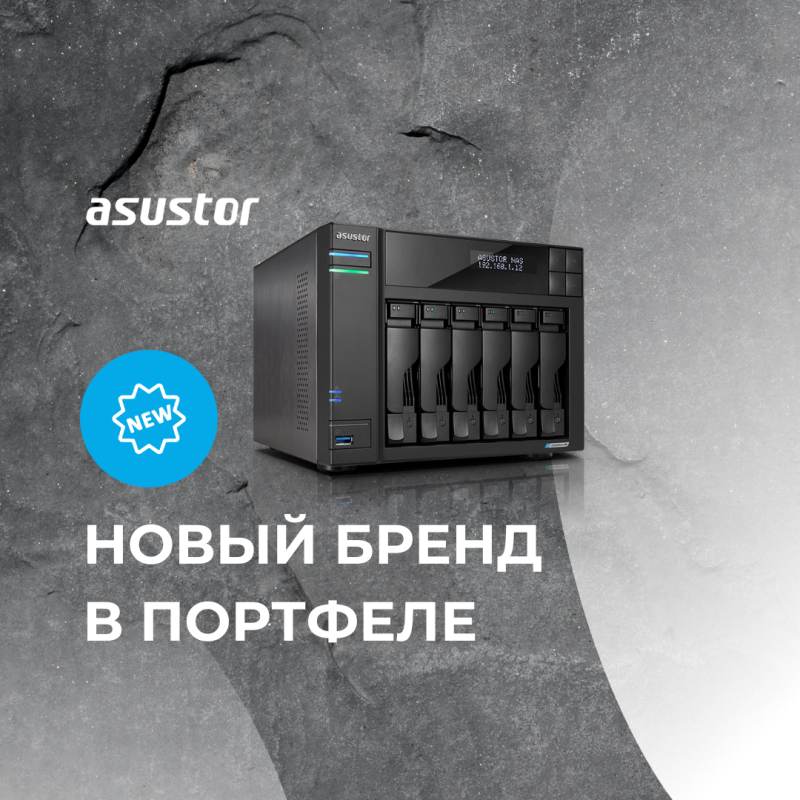 Компания МЕРАТЕХ стала официальным дистрибьютором бренда ASUSTOR