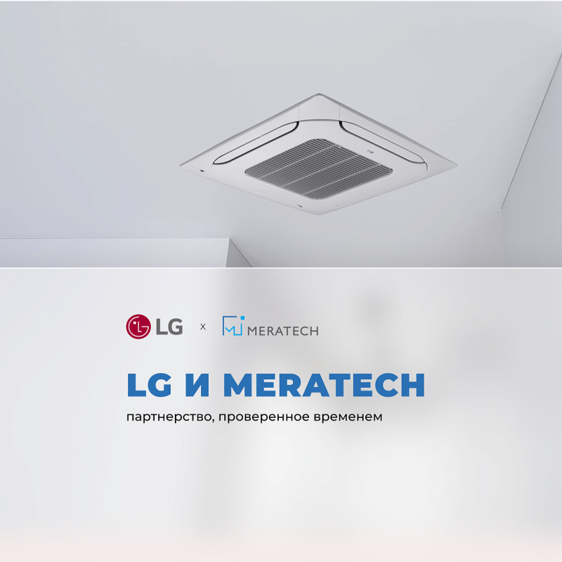 LG и Meratech: партнерство, проверенное временем