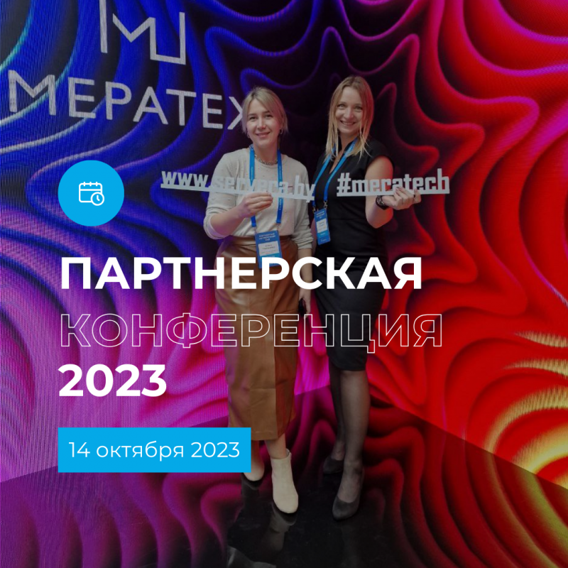 ПАРТНЕРСКАЯ КОНФЕРЕНЦИЯ МЕРАТЕХ 2023