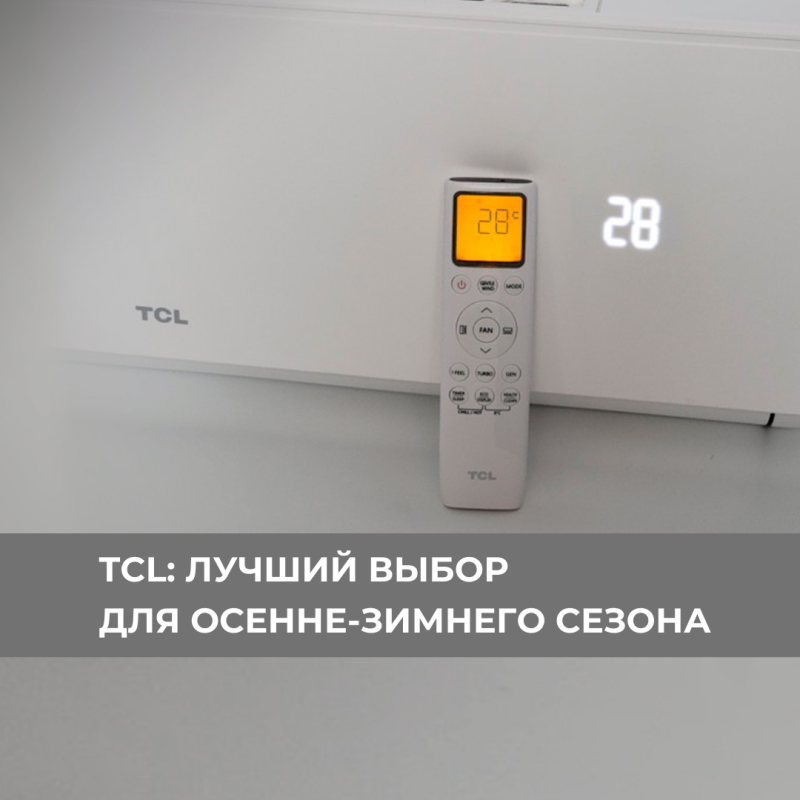 Кондиционеры TCL: Лучший выбор для осенне-зимнего сезона