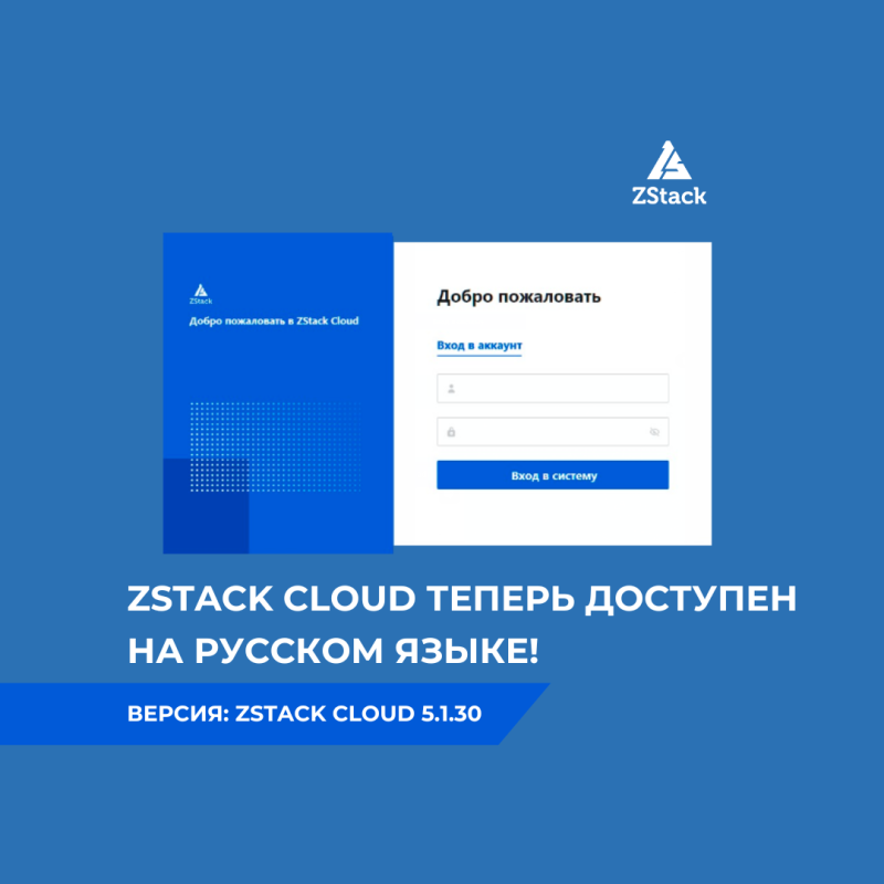 ZStack Cloud теперь доступен на русском языке!