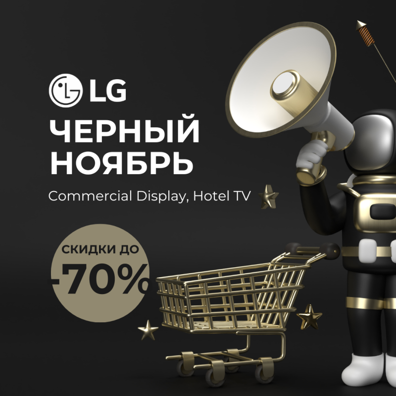 Черный ноябрь с LG