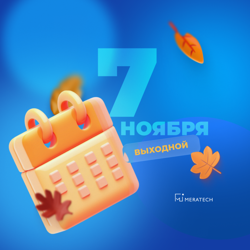 Изменения в графике работы 6-7 ноября 2025