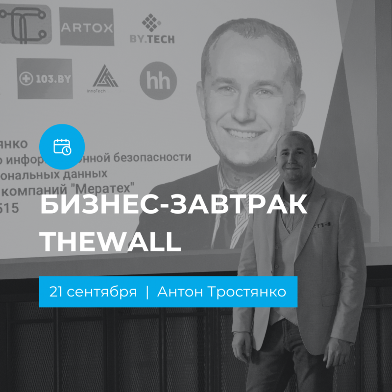 МЕРАТЕХ на бизнес-завтраке TheWall