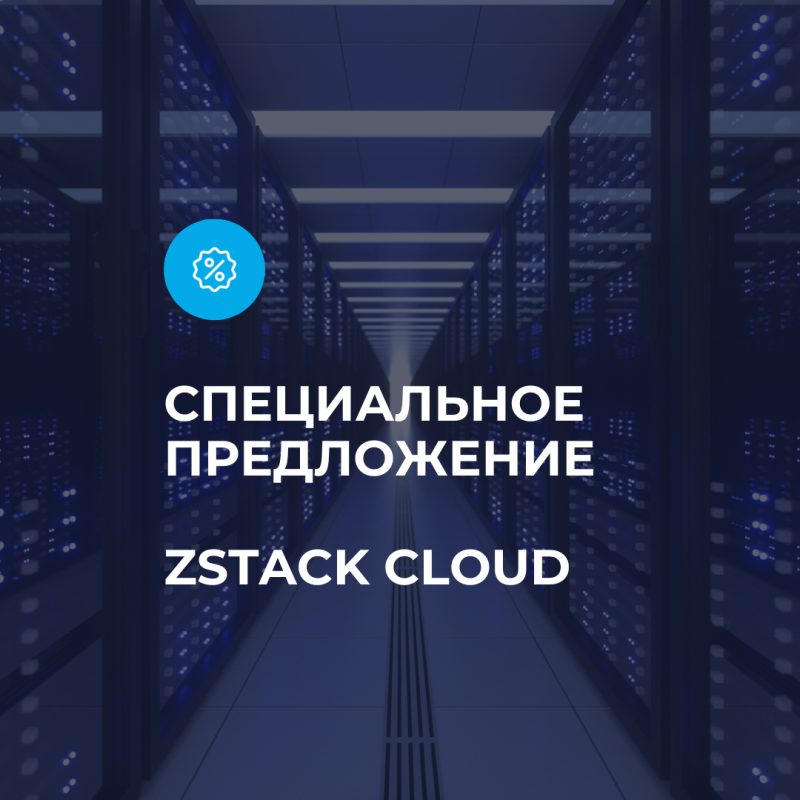 Специальное предложение на ZSTACK CLOUD