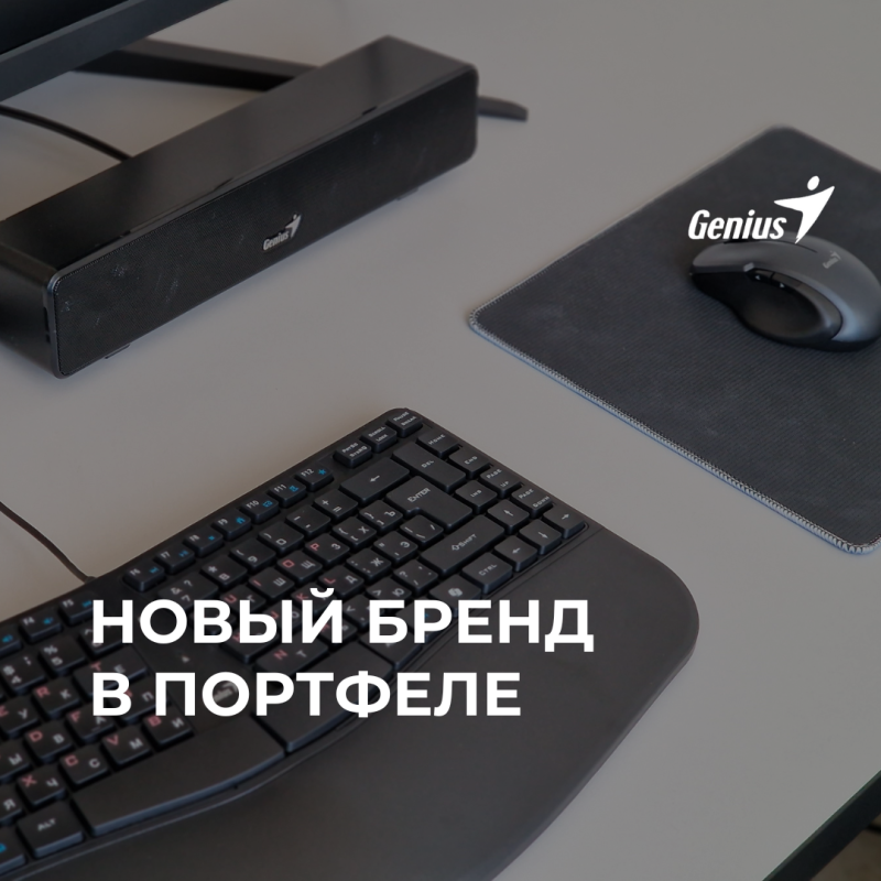 Компания МЕРАТЕХ стала официальным дистрибьютором бренда Genius