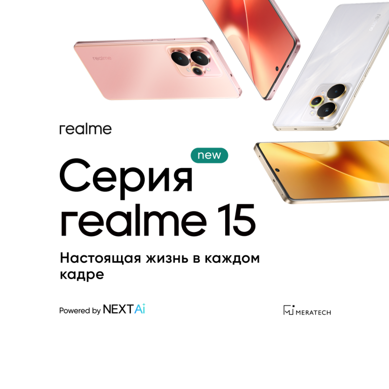 Новая серия realme 15 уже в продаже!