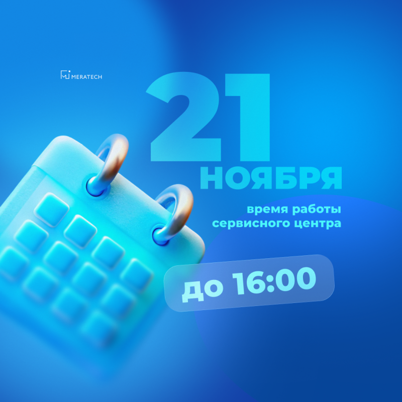 Изменения в графике работы сервисного центра 21 ноября