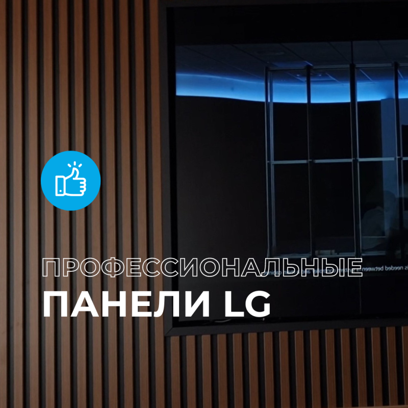 Профессиональные панели LG