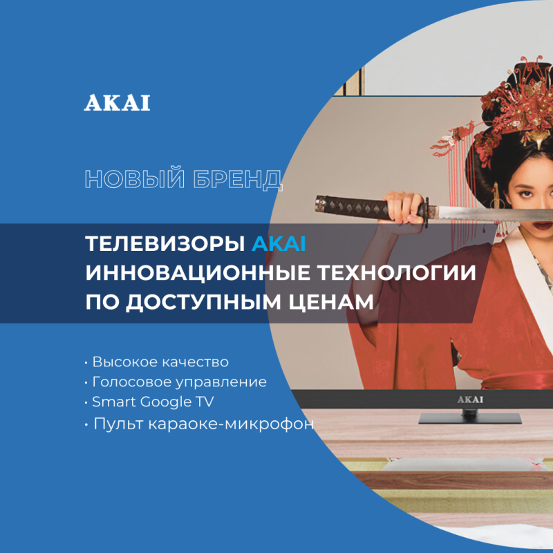 Легенда возвращается! Телевизоры AKAI — эксклюзивно в МЕРАТЕХ!