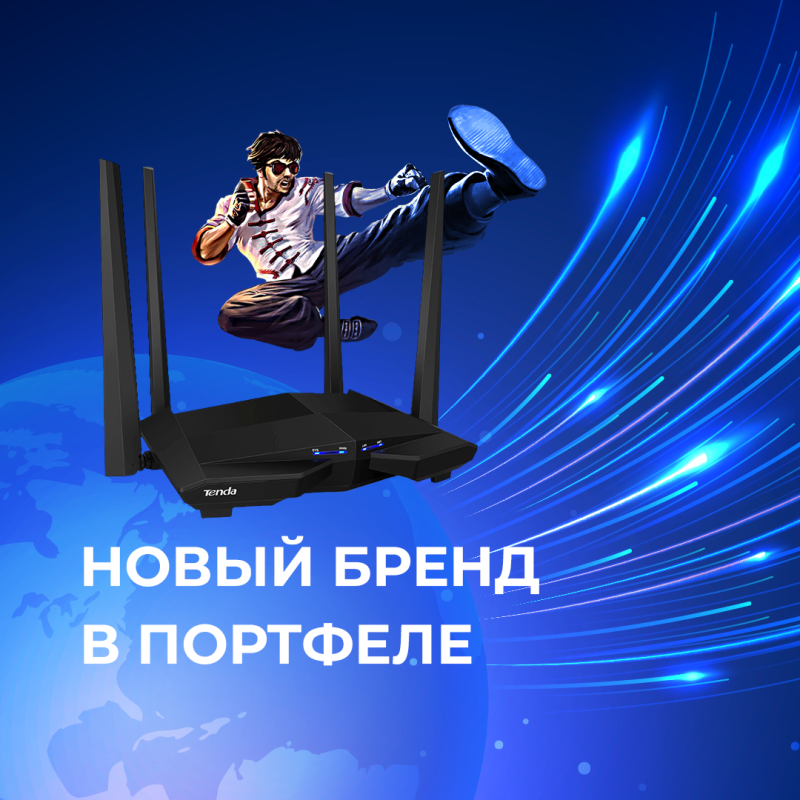 Компания МЕРАТЕХ стала официальным дистрибьютором бренда TENDA