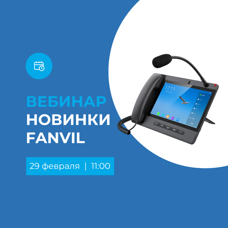 Компания Fanvil приглашает на вебинар 29.02.2024