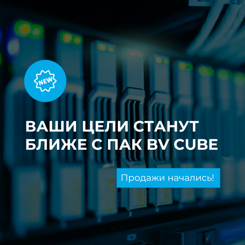 Аппаратно-программный комплекс BV CUBE получил сертификат продукции