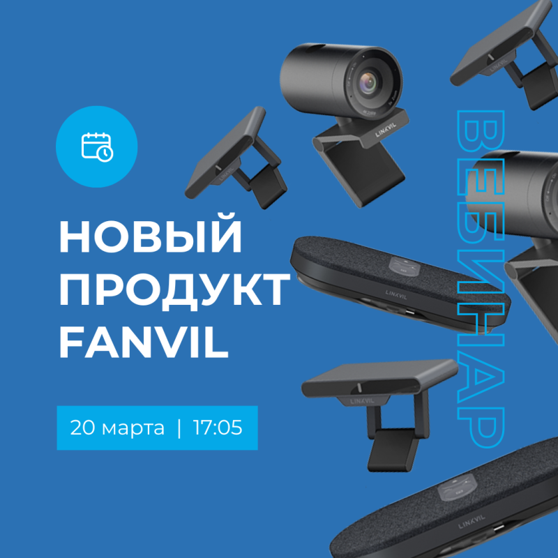 Компания Fanvil приглашает на вебинар 20.03.2024
