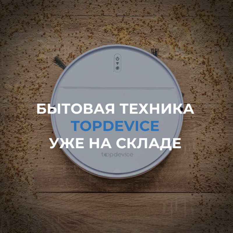 Бытовая техника Topdevice уже на складе МЕРАТЕХ!