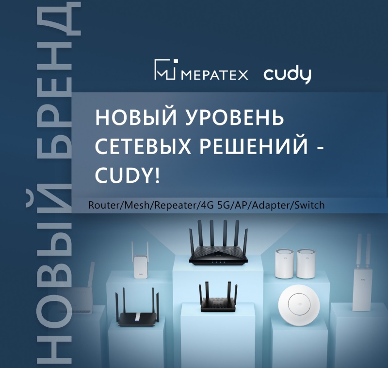 Новый уровень сетевых решений — Cudy!