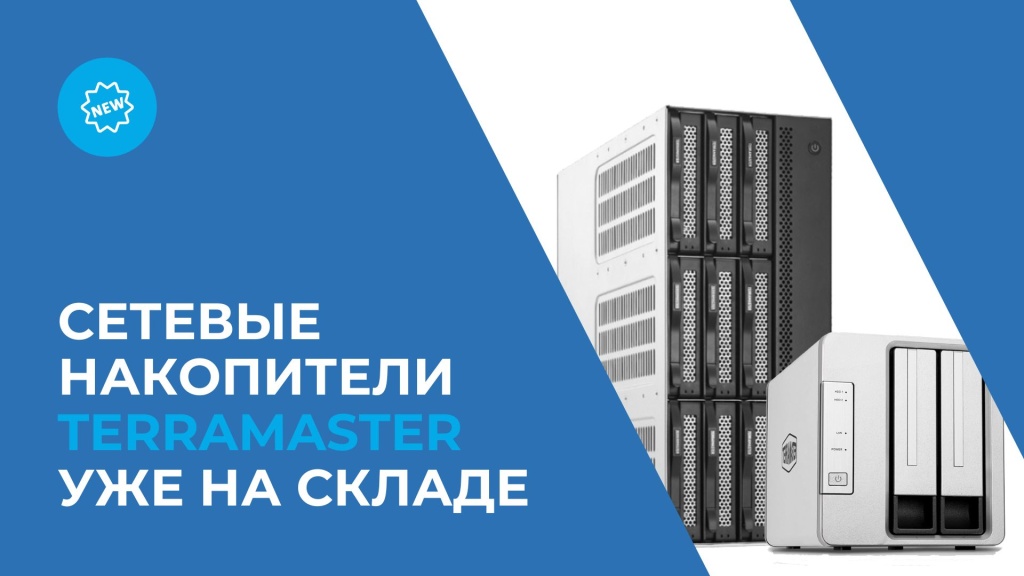 Накопители TerraMaster.jpg